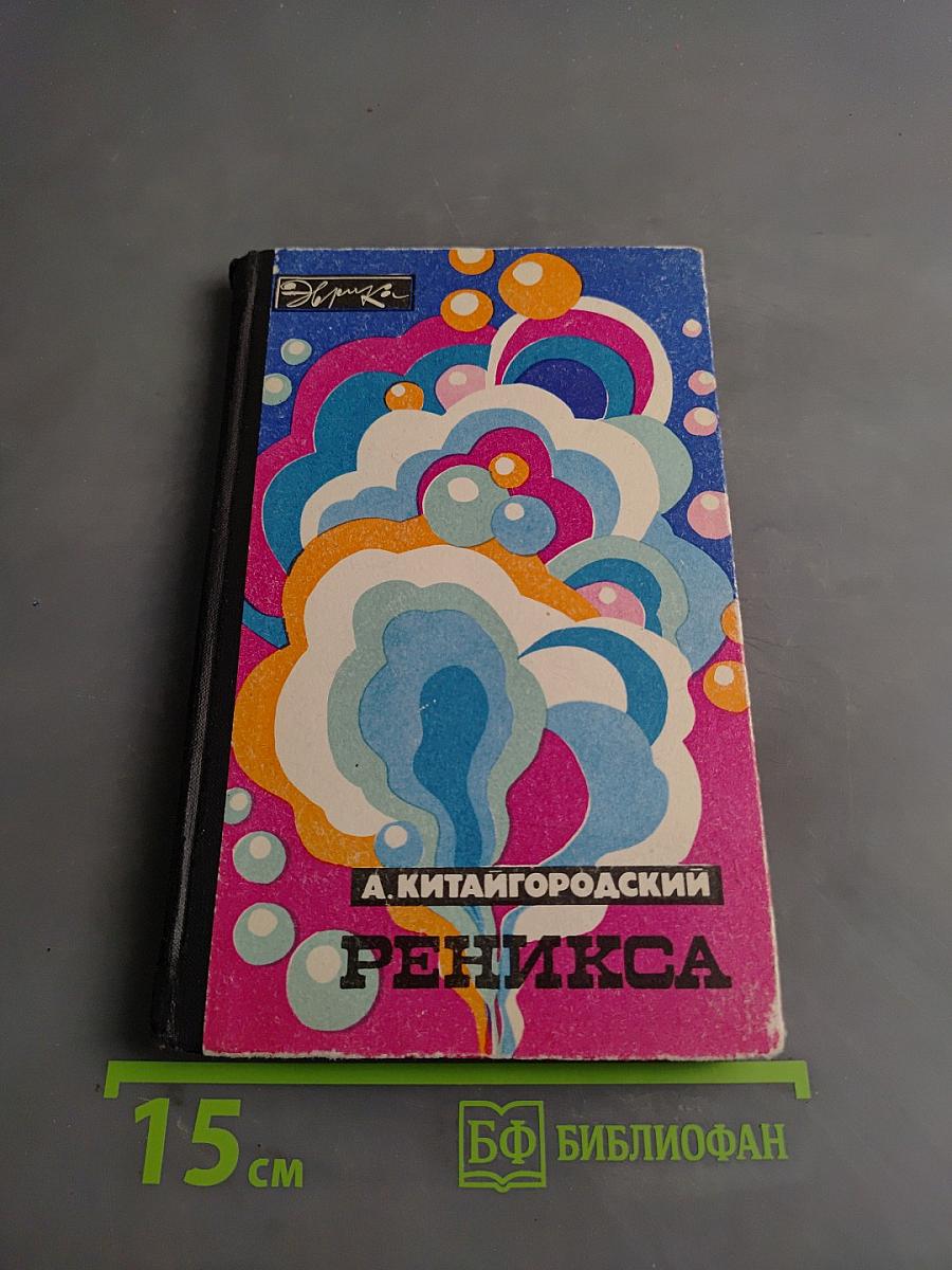 Реникса
