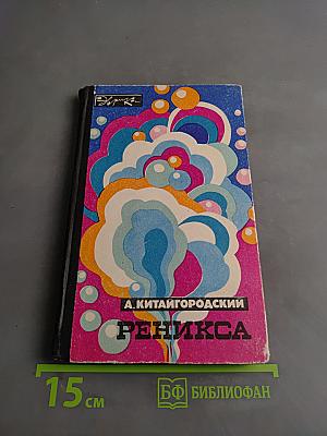 Реникса