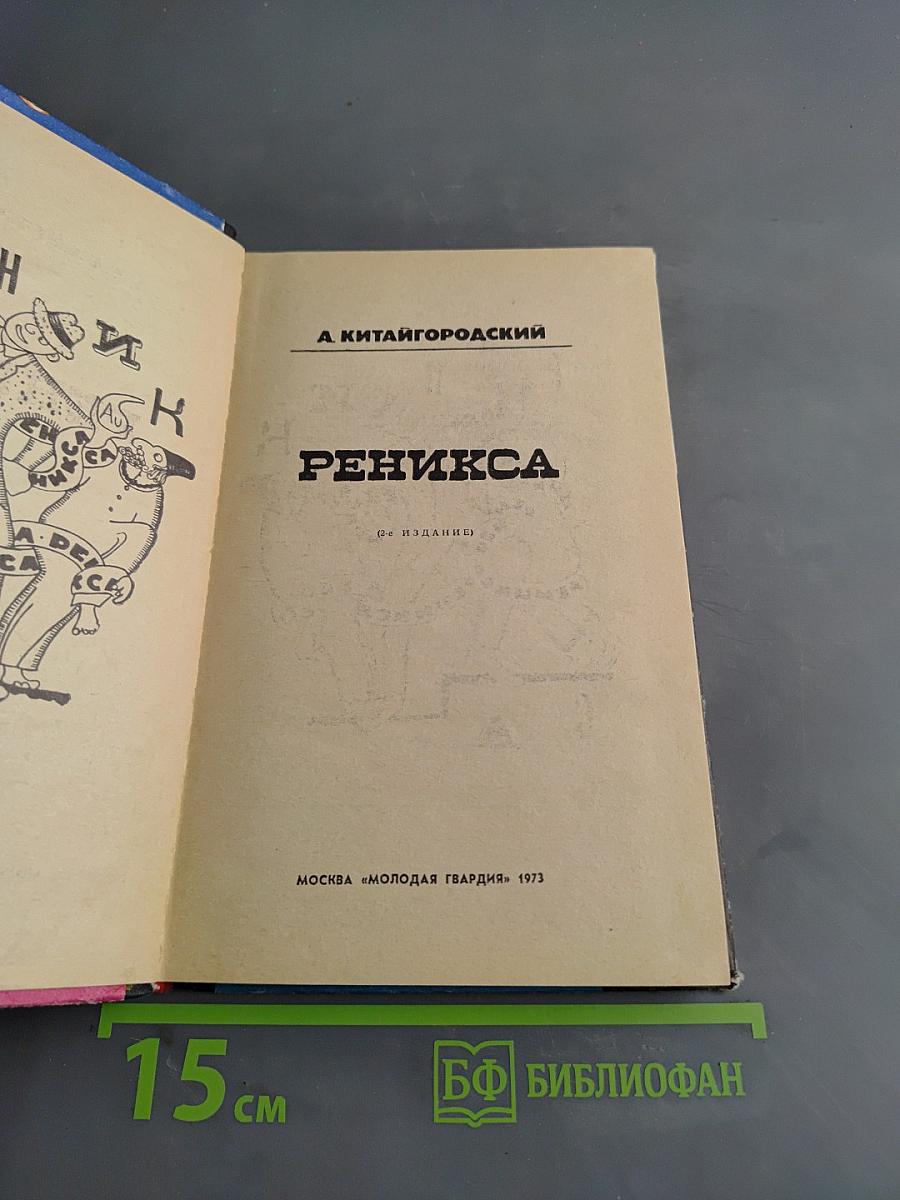 Реникса