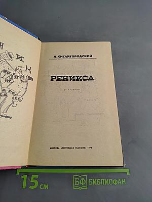 Реникса