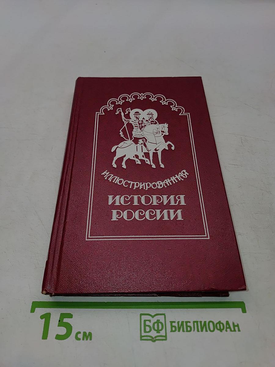 Иллюстрированная история России до Петра Великого