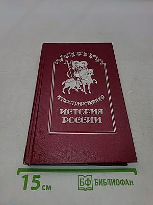 Иллюстрированная история России до Петра Великого