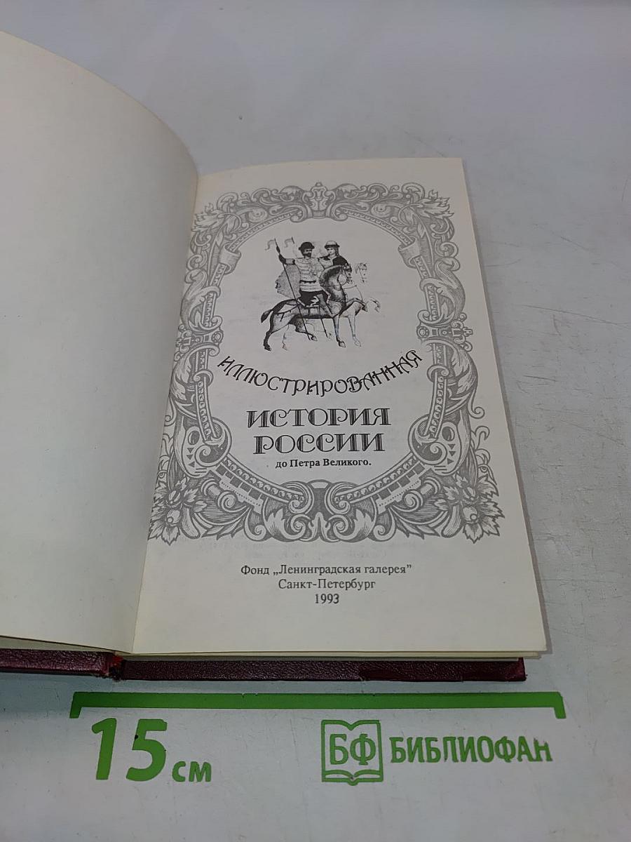 Иллюстрированная история России до Петра Великого