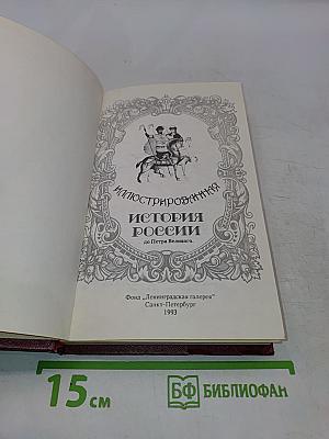 Иллюстрированная история России до Петра Великого