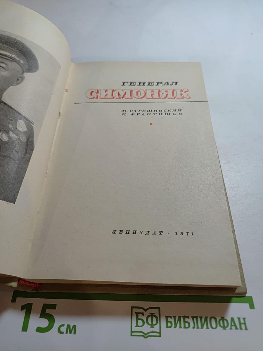 Генерал Симоняк