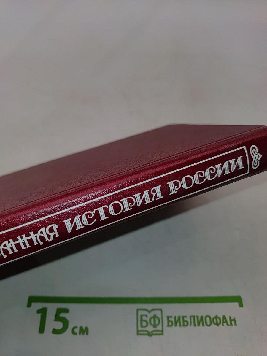 Иллюстрированная история России до Петра Великого