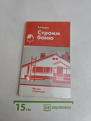 Строим баню