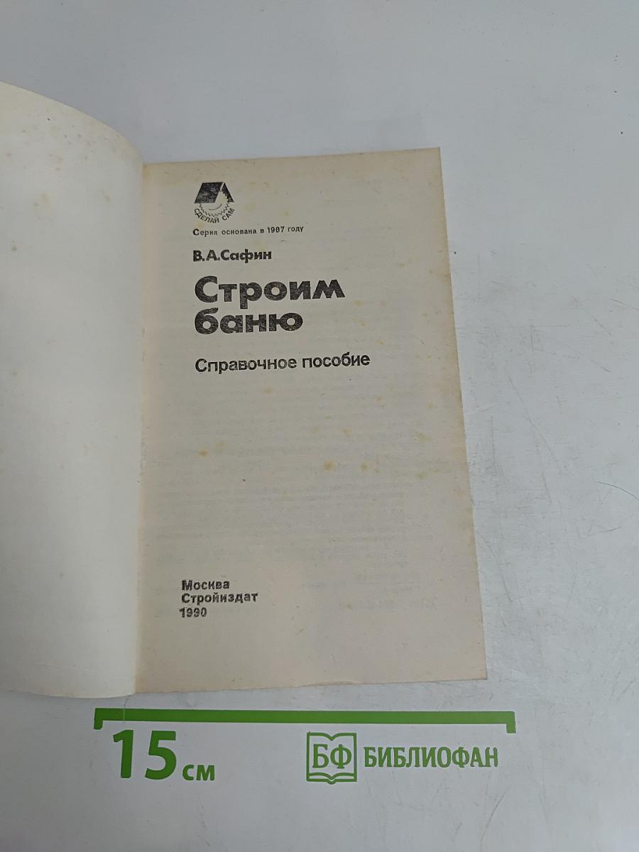 Строим баню