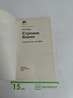 Строим баню