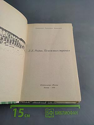 По южным странам