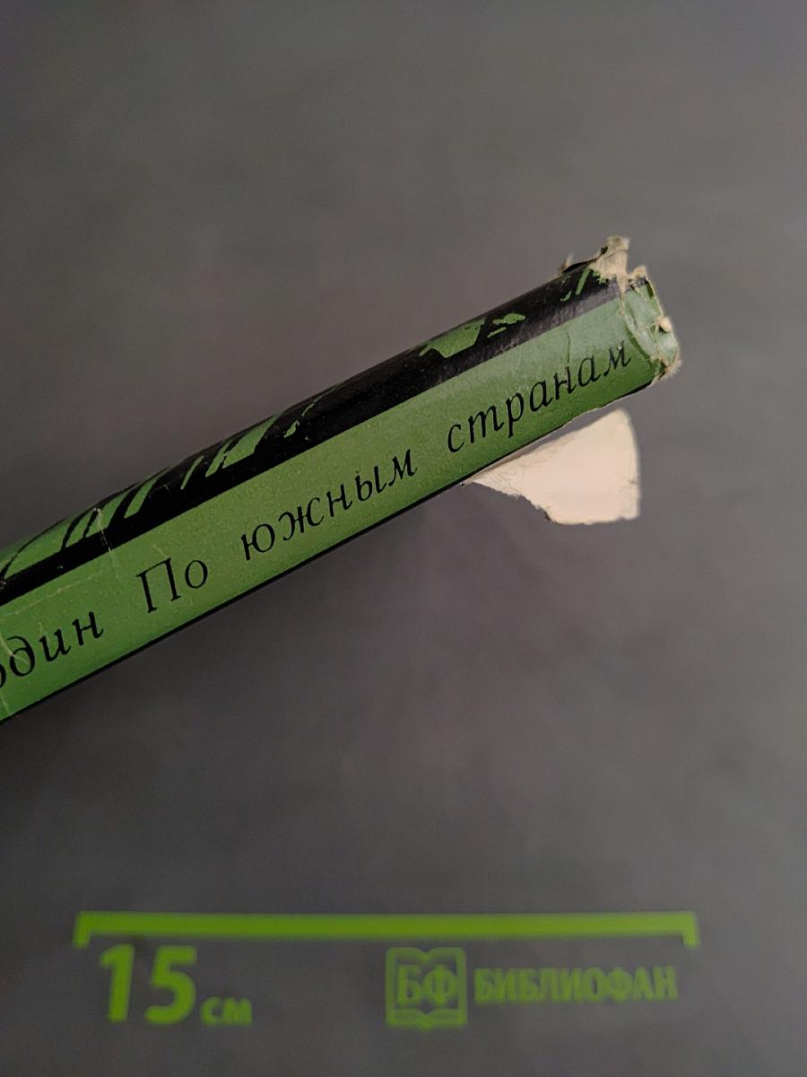 По южным странам