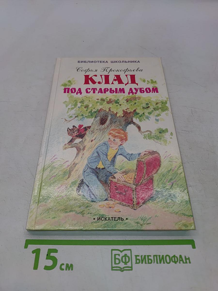 Клад под старым дубом