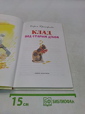 Клад под старым дубом