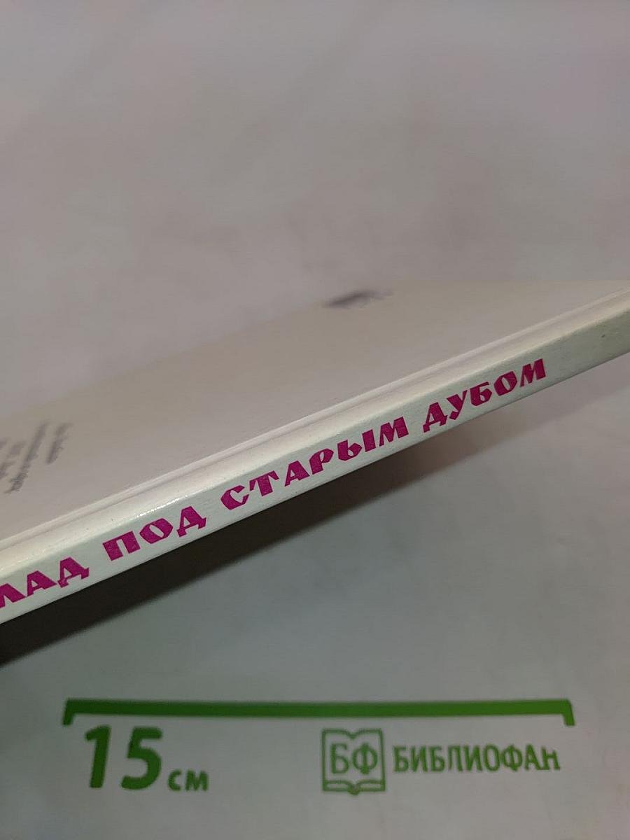 Клад под старым дубом