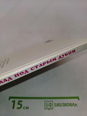 Клад под старым дубом