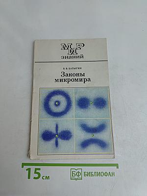 Законы микромира