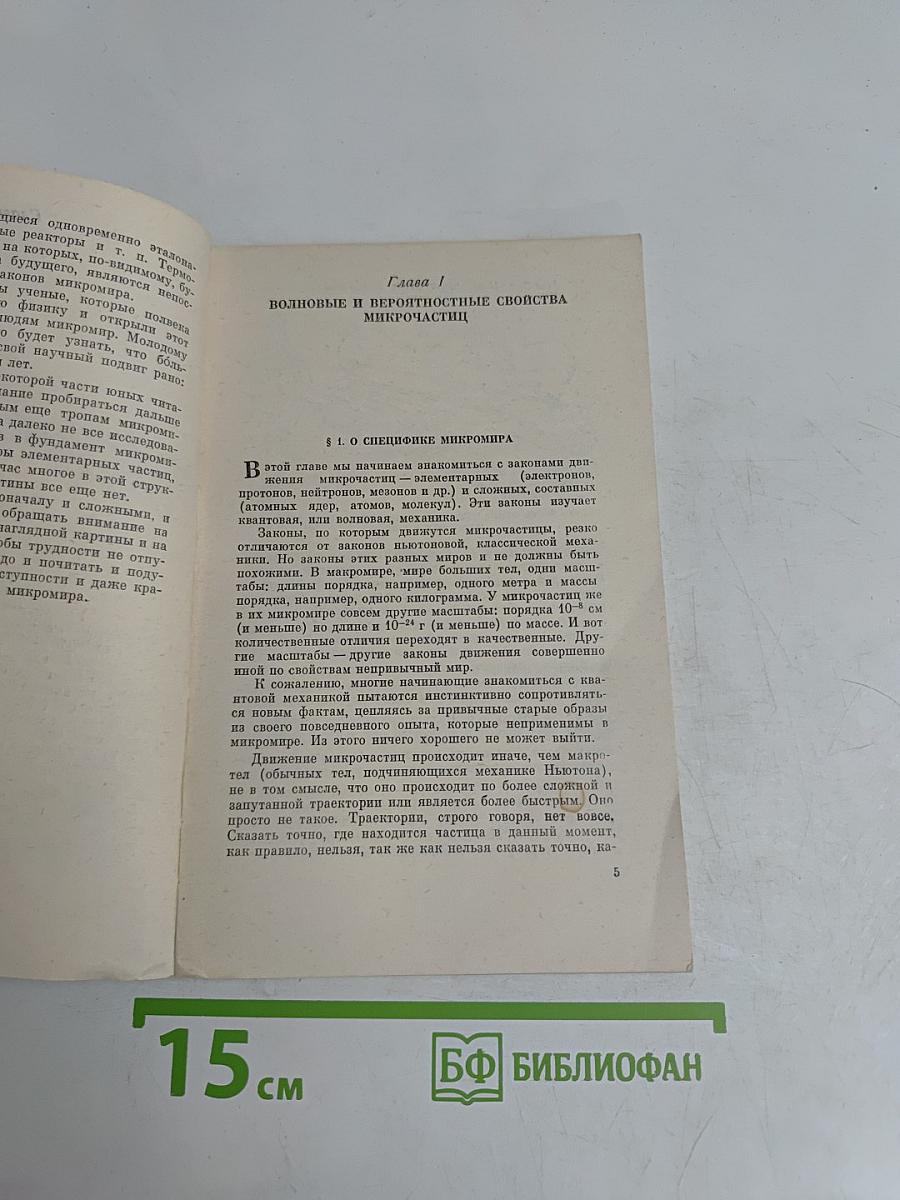 Законы микромира