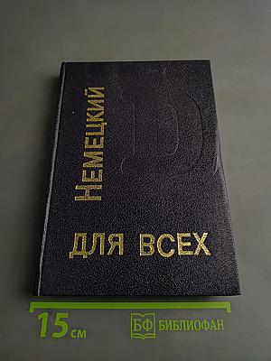 Немецкий язык для всех. Книга для начинающих