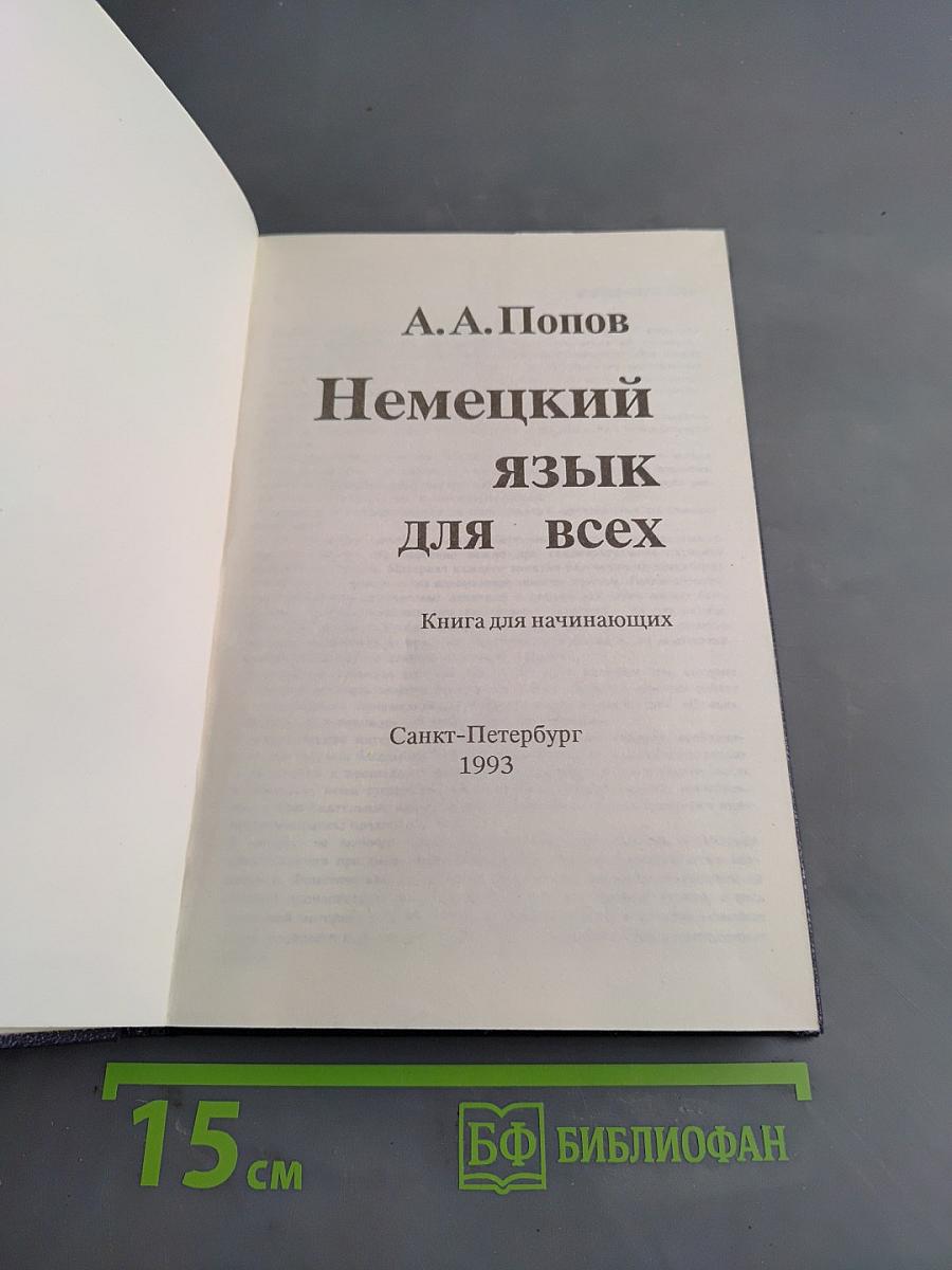 Немецкий язык для всех. Книга для начинающих