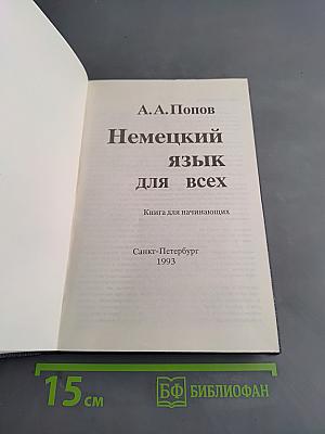 Немецкий язык для всех. Книга для начинающих