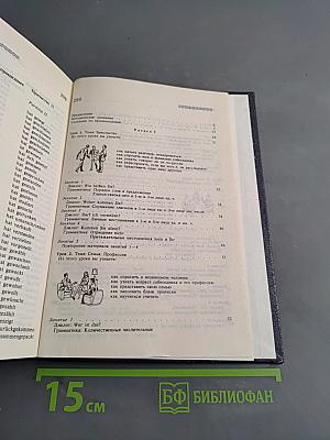 Немецкий язык для всех. Книга для начинающих