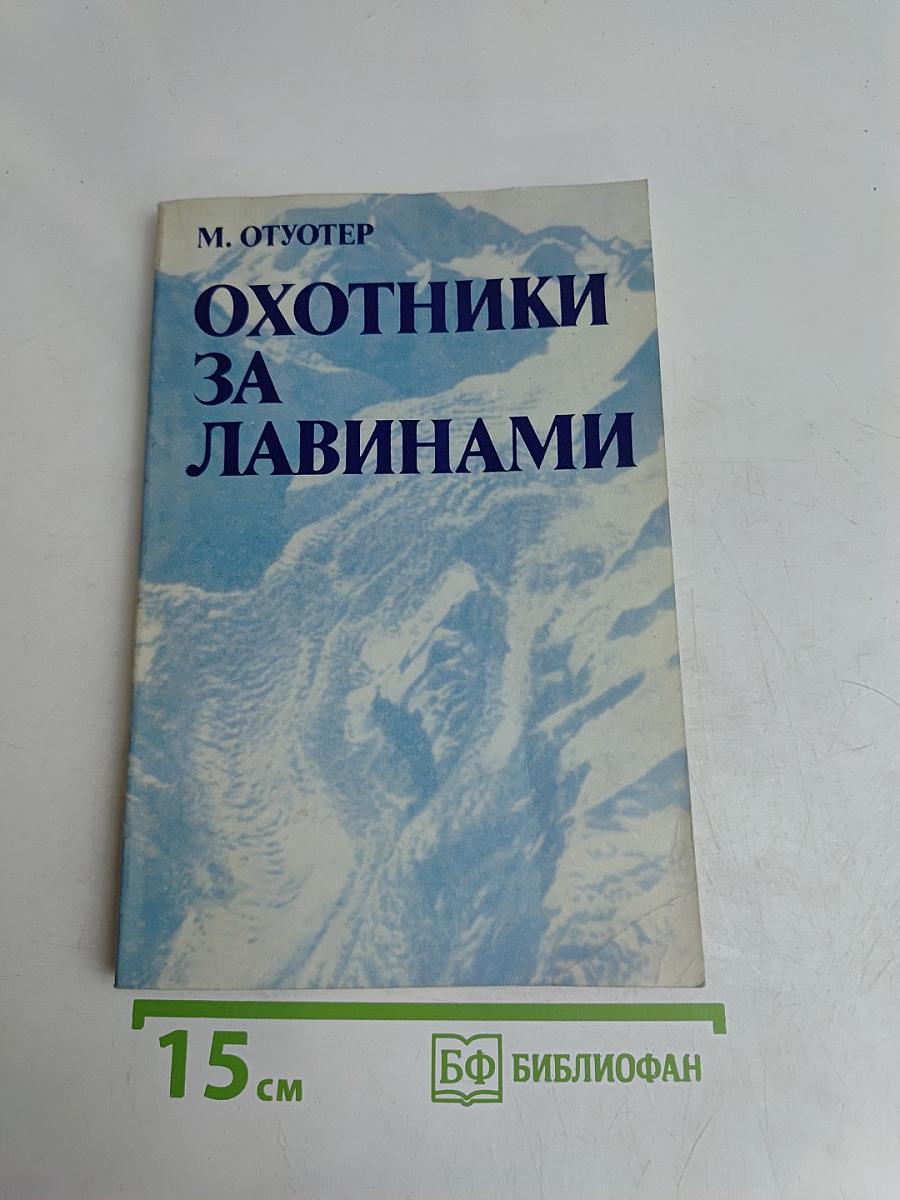 Охотники за лавинами