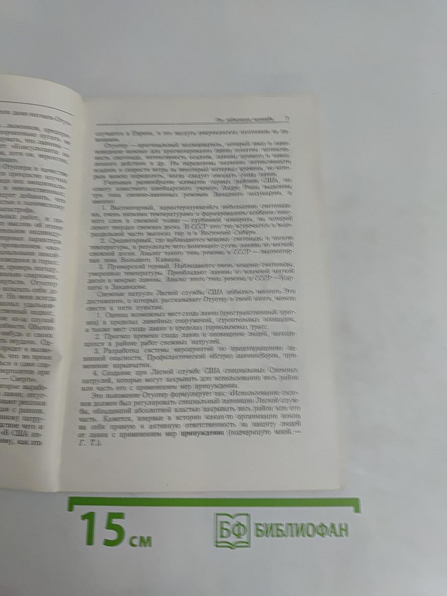 Охотники за лавинами