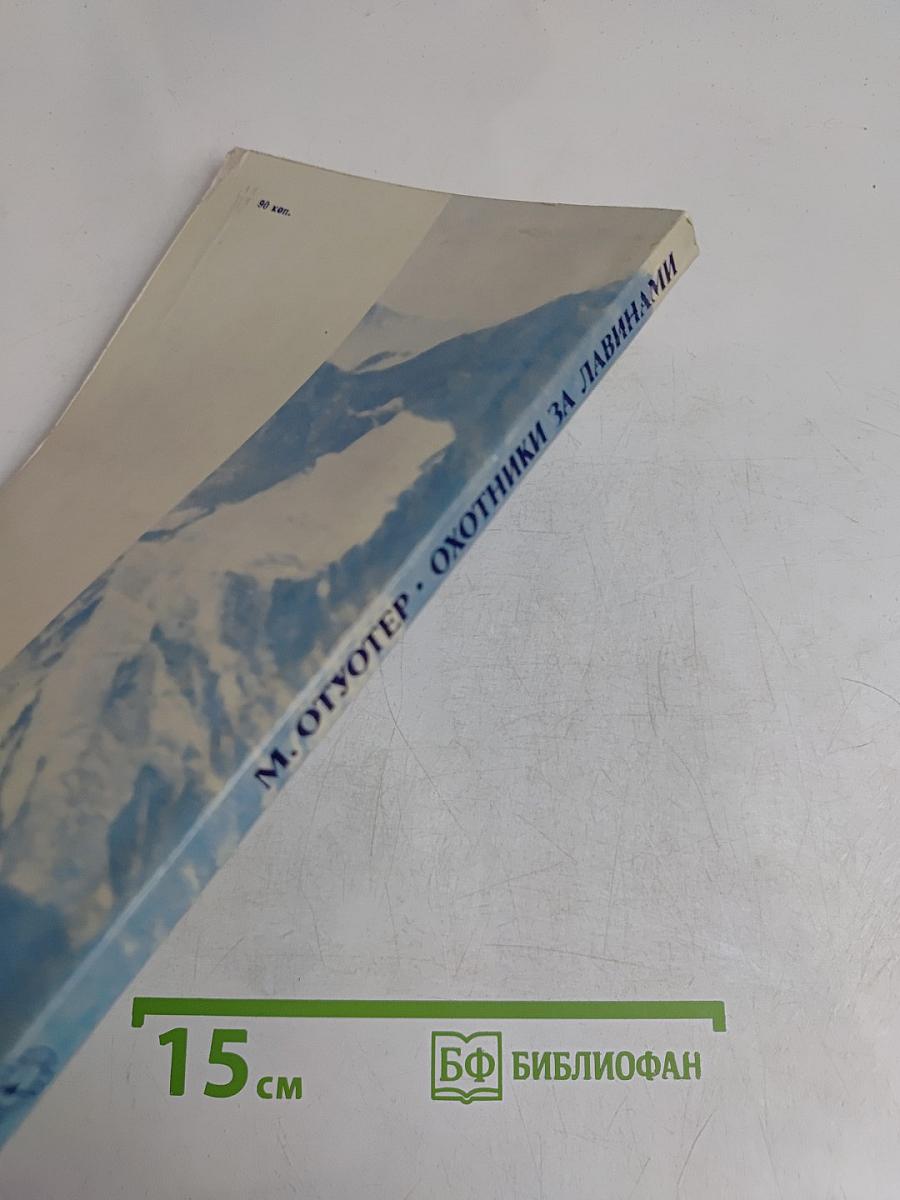 Охотники за лавинами