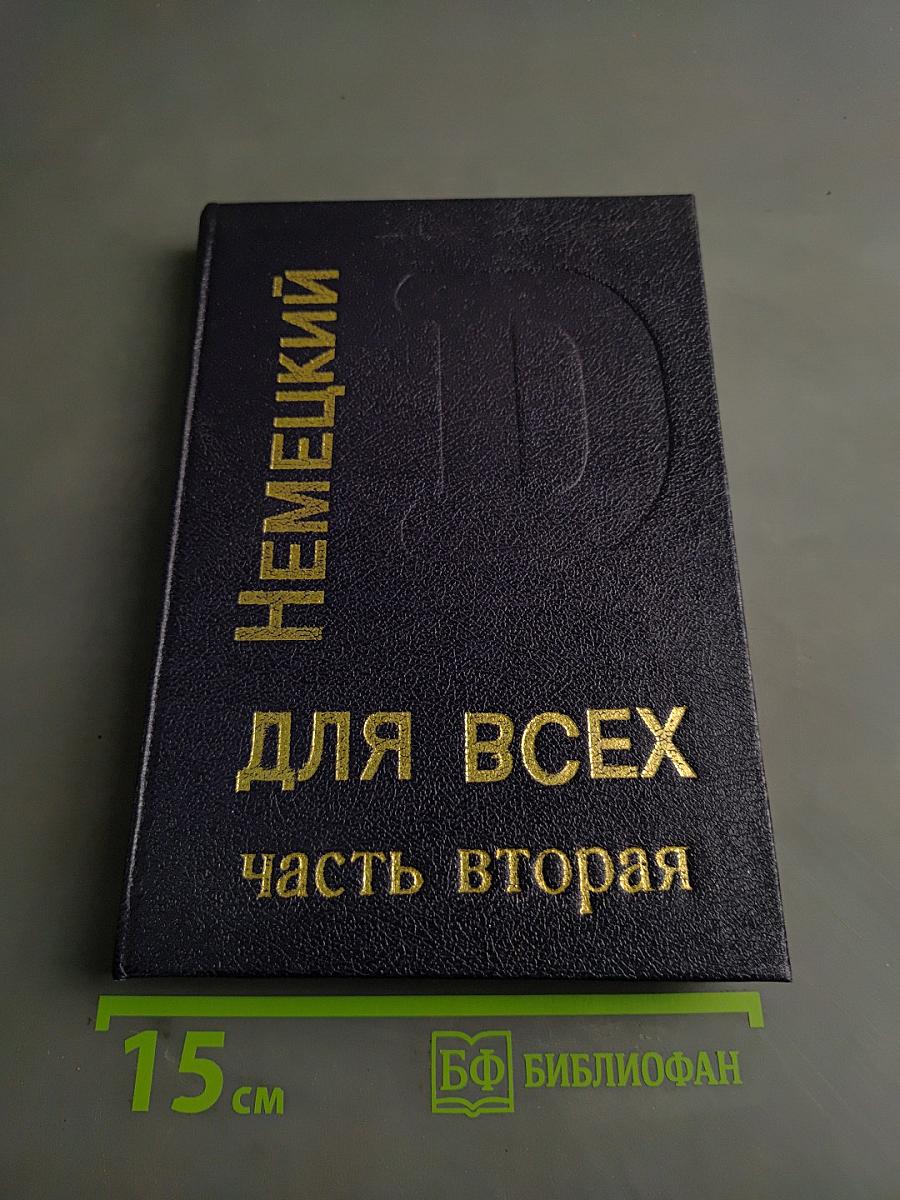 Немецкий язык для всех. Часть вторая. Курс углубленный