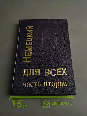 Немецкий язык для всех. Часть вторая. Курс углубленный