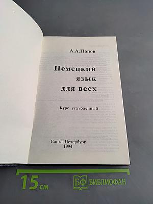 Немецкий язык для всех. Часть вторая. Курс углубленный