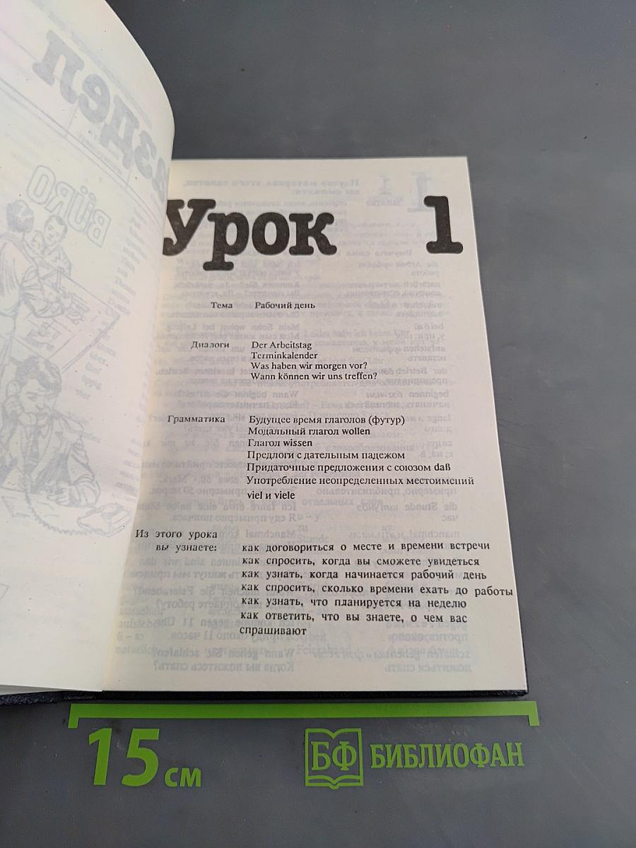 Немецкий язык для всех. Часть вторая. Курс углубленный
