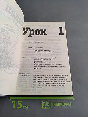 Немецкий язык для всех. Часть вторая. Курс углубленный