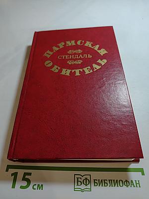 Пармская обитель