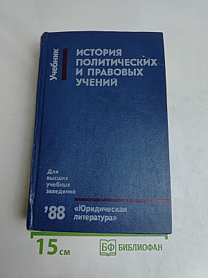 История политических и правовых учений