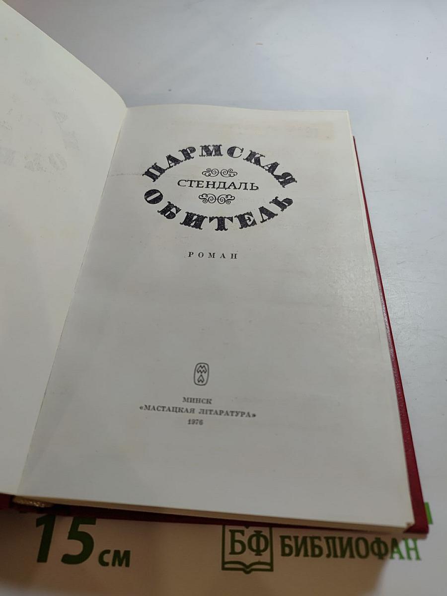 Пармская обитель