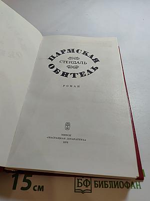 Пармская обитель