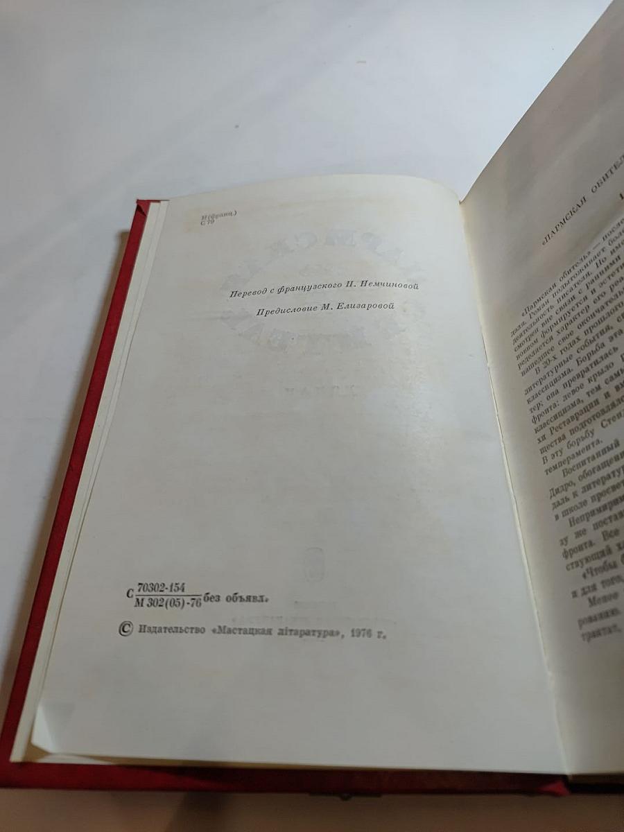 Пармская обитель