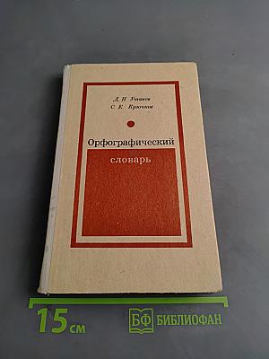 Орфографический словарь для учащихся средней школы