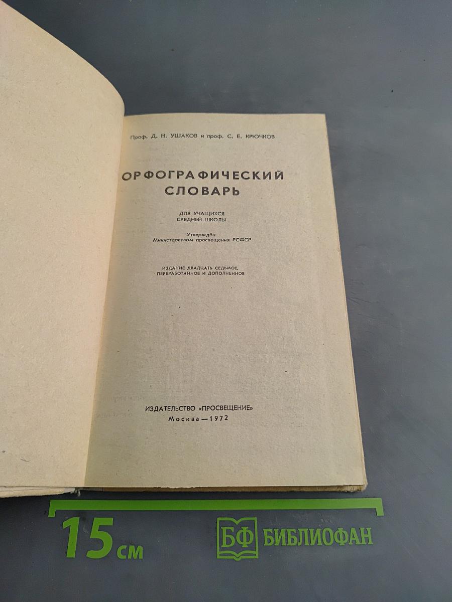 Орфографический словарь для учащихся средней школы