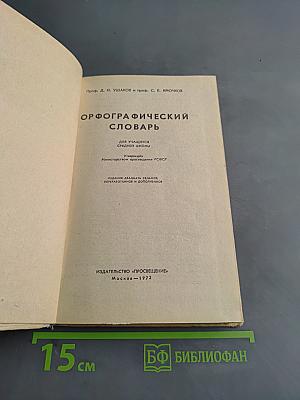 Орфографический словарь для учащихся средней школы