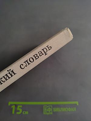 Орфографический словарь для учащихся средней школы