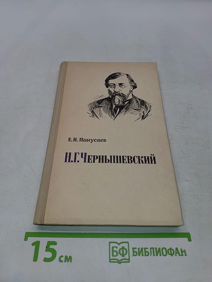 Н.Г. Чернышевский. Очерк жизни и творчества. Пособие для учителей