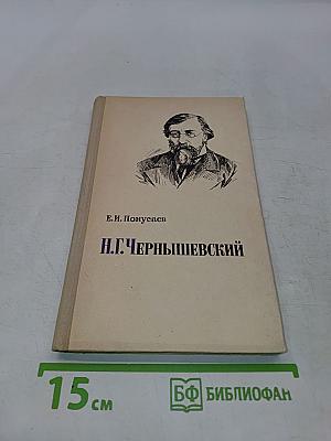 Н.Г. Чернышевский. Очерк жизни и творчества. Пособие для учителей
