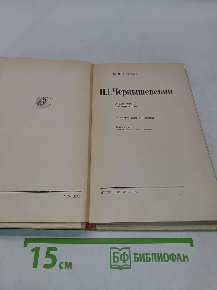 Н.Г. Чернышевский. Очерк жизни и творчества. Пособие для учителей