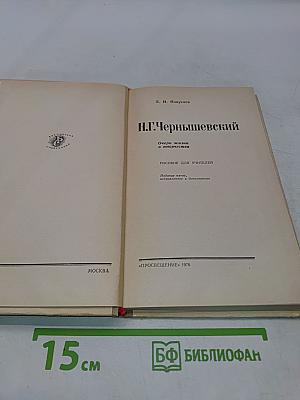 Н.Г. Чернышевский. Очерк жизни и творчества. Пособие для учителей