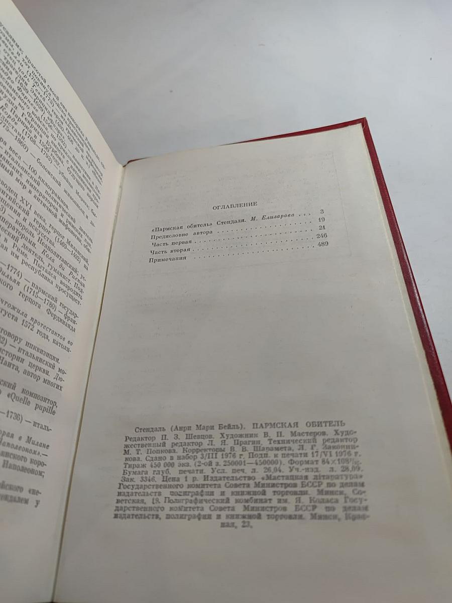 Пармская обитель