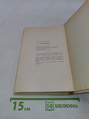 Н.Г. Чернышевский. Очерк жизни и творчества. Пособие для учителей