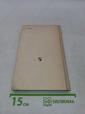 Н.Г. Чернышевский. Очерк жизни и творчества. Пособие для учителей