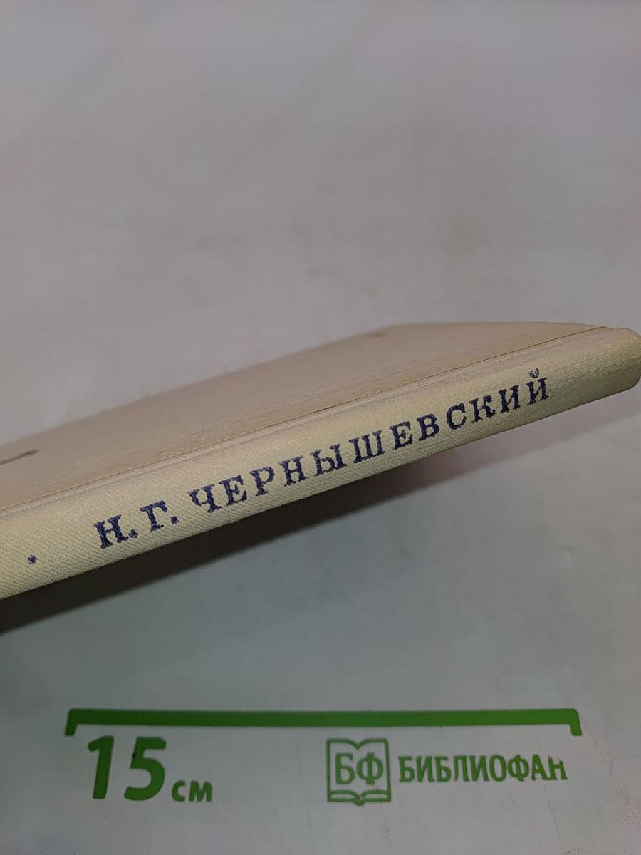 Н.Г. Чернышевский. Очерк жизни и творчества. Пособие для учителей